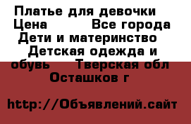 Платье для девочки  › Цена ­ 300 - Все города Дети и материнство » Детская одежда и обувь   . Тверская обл.,Осташков г.